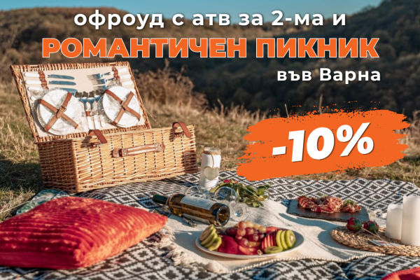 ПРОМО ЦЕНИ ПРЕЗ М. СЕПТЕМВРИ Романтичен пикник и преживяване за двама край Варна