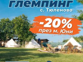 -20% отстъпка през м. Юни