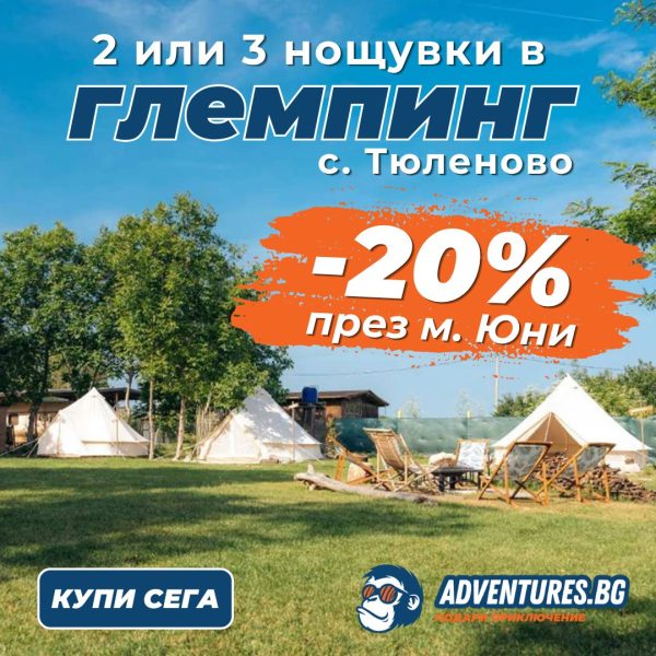 -20% отстъпка през м. Юни