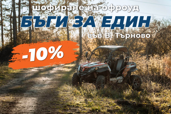 ПРОМО ЦЕНИ ПРЕЗ М. СЕПТЕМВРИ Офроуд каране на бъги под наем + бонус услуга до В. Търново