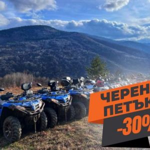 ЧЕРЕН ПЕТЪК -30%