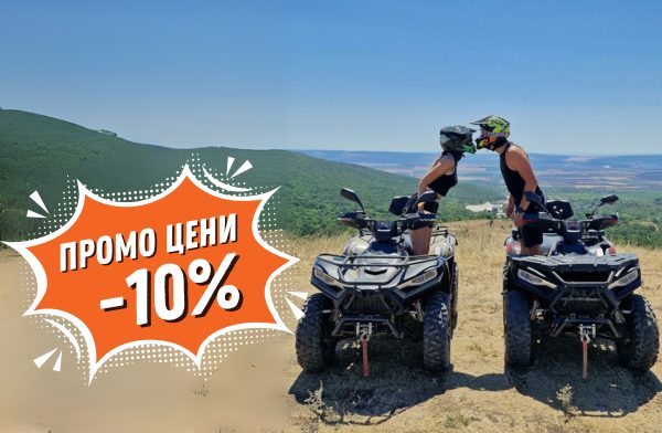 Есенен офроуд с 10% отстъпка