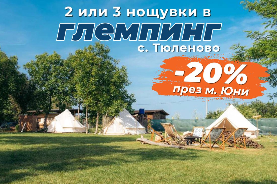 -20% отстъпка през м. Юни