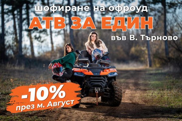 ПРОМО ЦЕНИ ПРЕЗ М. АВГУСТ Каране на АТВ под наем + бонус услуга до Велико Търново