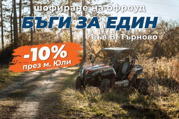 ПРОМО ЦЕНИ ЗА М. ЮЛИ Офроуд каране на бъги под наем + бонус услуга до В. Търново