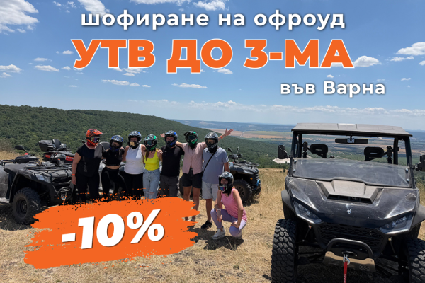ПРОМО ЦЕНИ ПРЕЗ М. СЕПТЕМВРИ Шофиране на офроуд бъги край Варна