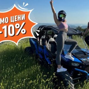 Есенен офроуд с 10% отстъпка