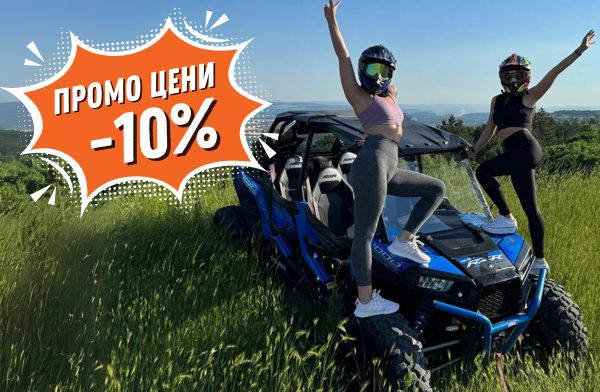 Есенен офроуд с 10% отстъпка