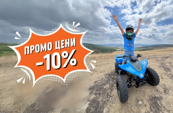 Есенен офроуд с 10% отстъпка