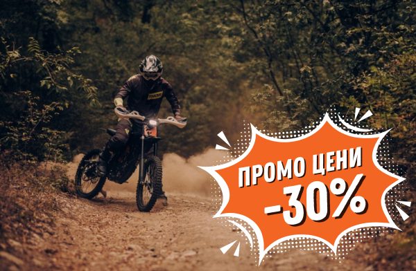 30% отстъпка