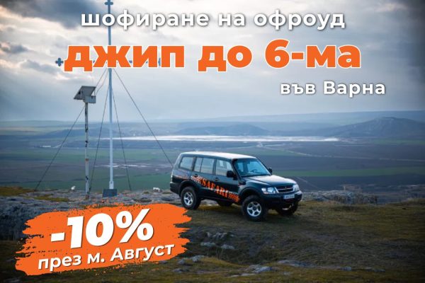 ПРОМО ЦЕНИ ПРЕЗ М. АВГУСТ Офроуд с джип край Варна