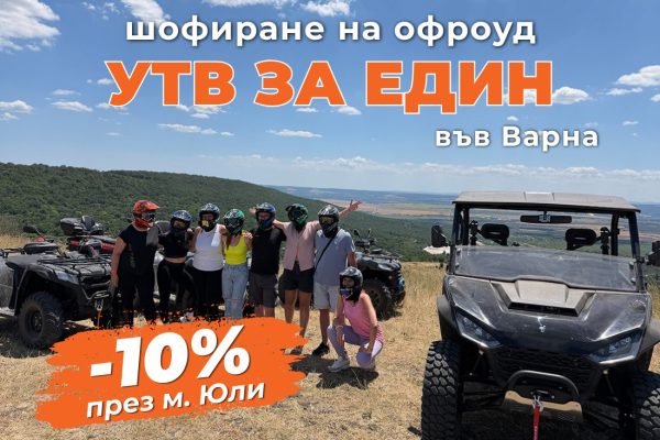 ПРОМО ЦЕНИ ЗА М. ЮЛИ Шофиране на офроуд бъги край Варна