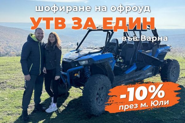 ПРОМО ЦЕНИ ЗА М. ЮЛИ Шофиране на офроуд бъги край Варна