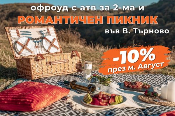 ПРОМО ЦЕНИ ПРЕЗ М. АВГУСТ Романтична офроуд разходка за двама край Велико Търново