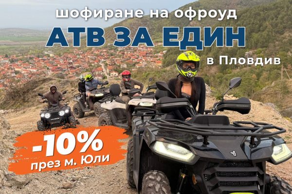 ПРОМО ЦЕНИ ЗА М. ЮЛИ Офроуд разходка с АТВ - Пловдив
