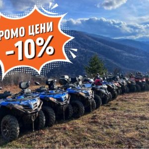Есенен офроуд с 10% отстъпка