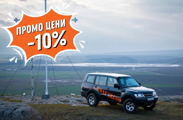 Есенен офроуд с 10% отстъпка