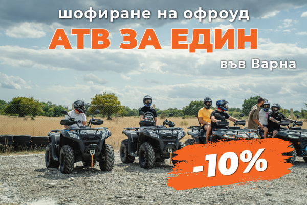 ПРОМО ЦЕНИ ПРЕЗ М. ОКТОМВРИ Офроуд разходка с АТВ - Варна