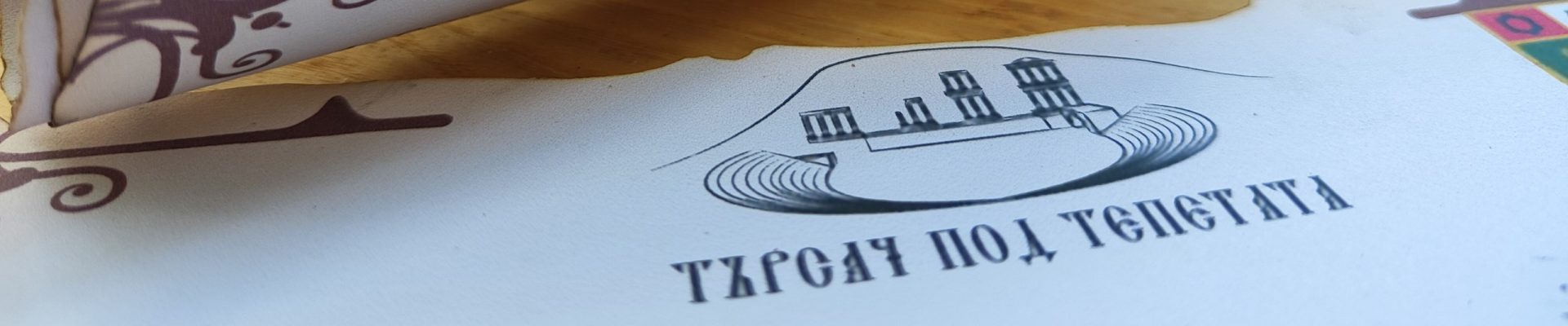 Интерактивна градска игра Търсач под Тепетата