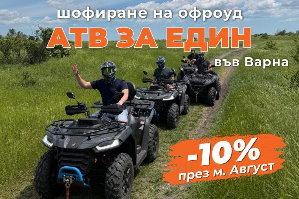 ПРОМО ЦЕНИ ПРЕЗ М. АВГУСТ Офроуд разходка с АТВ - Варна