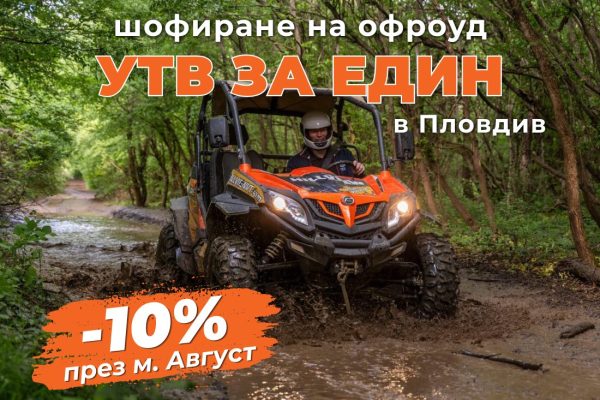 ПРОМО ЦЕНИ ПРЕЗ М. АВГУСТ Офроуд каране на БЪГИ висок клас - Пловдив
