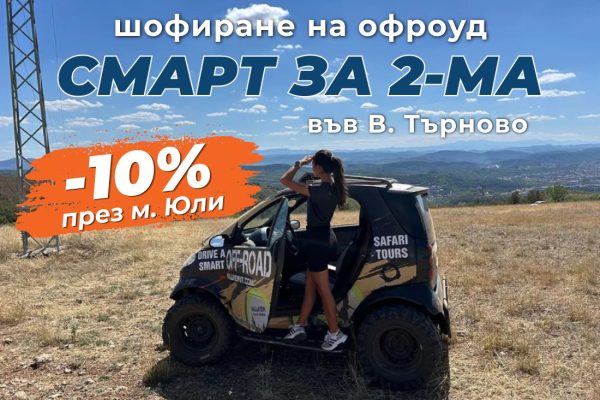 ПРОМО ЦЕНИ ЗА М. ЮЛИ Самостоятелно шофиране на офроуд Smart за двама - Велико Търново