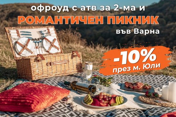 ПРОМО ЦЕНИ ПРЕЗ М. ЮЛИ Романтичен пикник и преживяване за двама край Варна